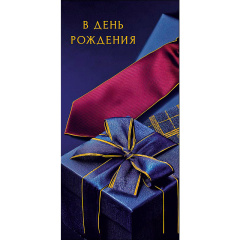 Конверт для денег "В День Рождения мужчина"
