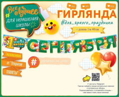 Гирлянда, 1 Сентября, 140 см, 1 уп.
