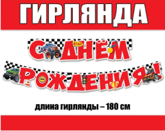 Гирлянда, С Днем рождения! Внедорожники, 200 см, 1 уп.